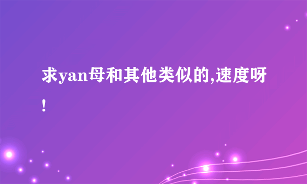 求yan母和其他类似的,速度呀!
