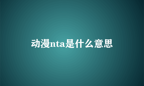 动漫nta是什么意思