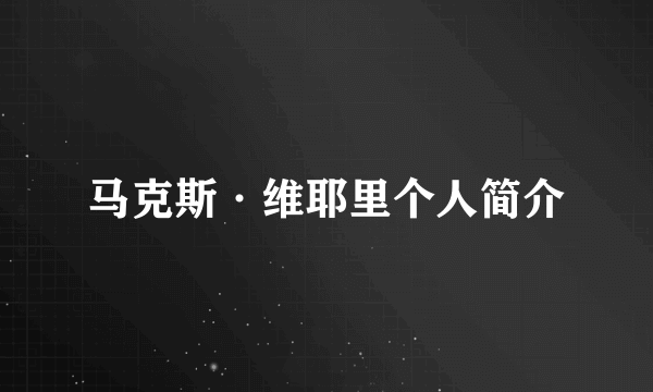 马克斯·维耶里个人简介