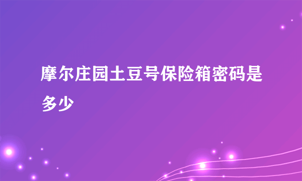 摩尔庄园土豆号保险箱密码是多少