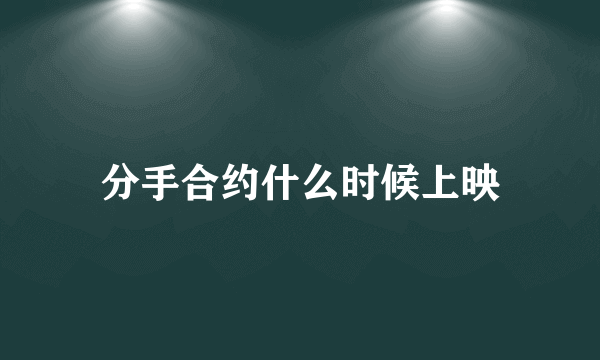 分手合约什么时候上映