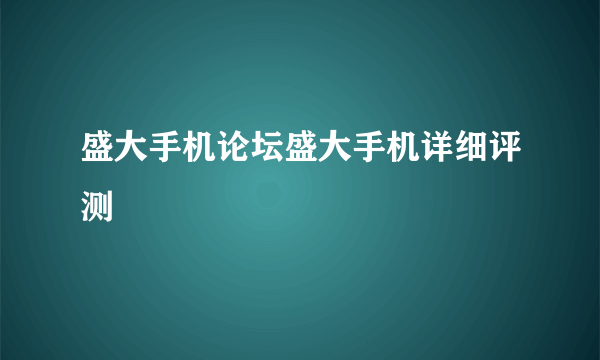 盛大手机论坛盛大手机详细评测