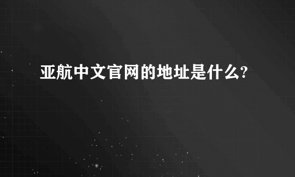 亚航中文官网的地址是什么?