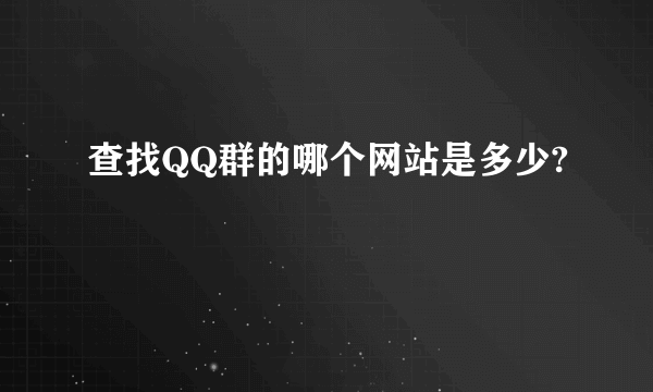 查找QQ群的哪个网站是多少?