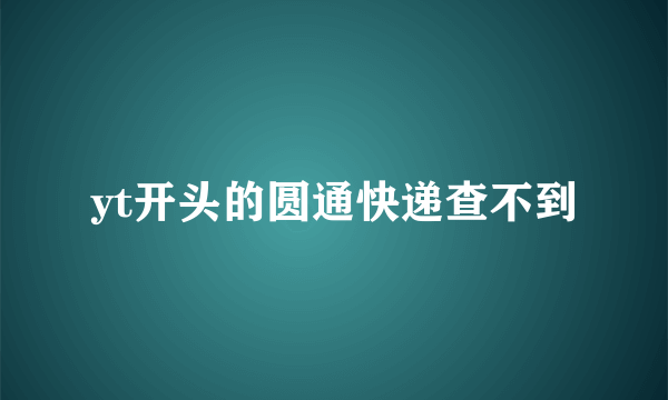 yt开头的圆通快递查不到