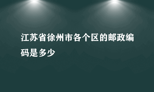 江苏省徐州市各个区的邮政编码是多少