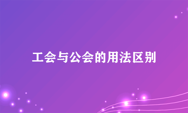 工会与公会的用法区别