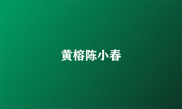 黄榕陈小春