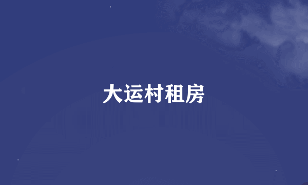 大运村租房
