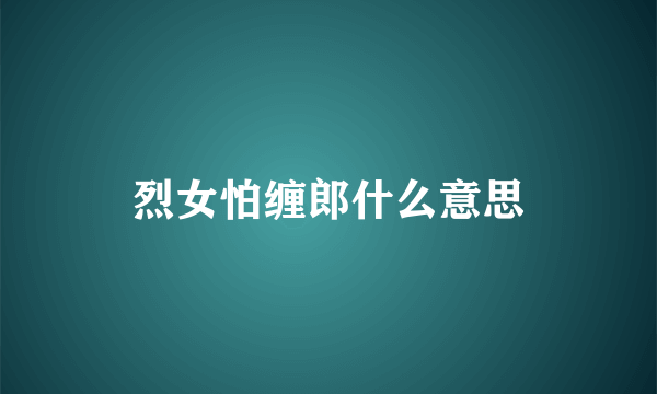 烈女怕缠郎什么意思