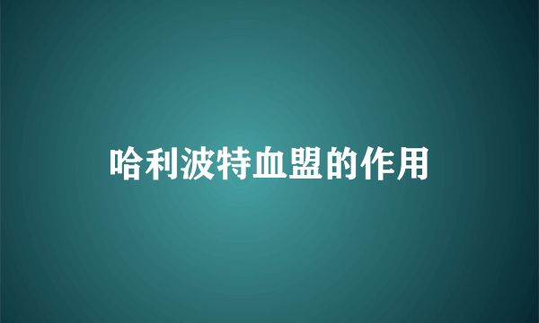 哈利波特血盟的作用
