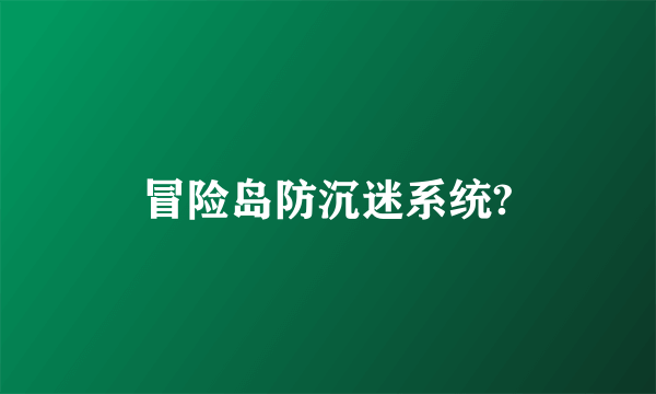 冒险岛防沉迷系统?