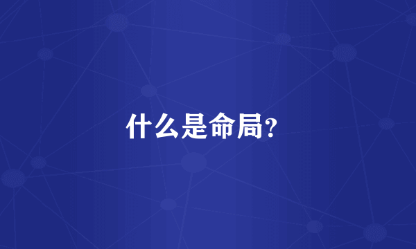 什么是命局？