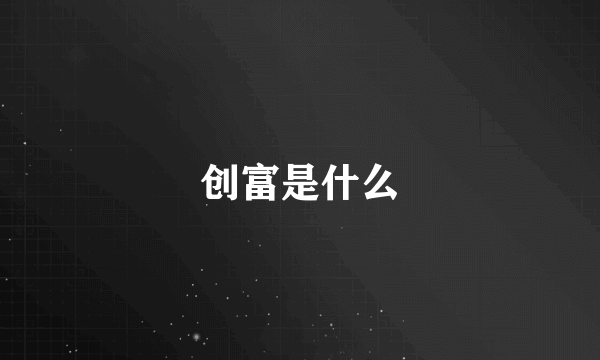 创富是什么