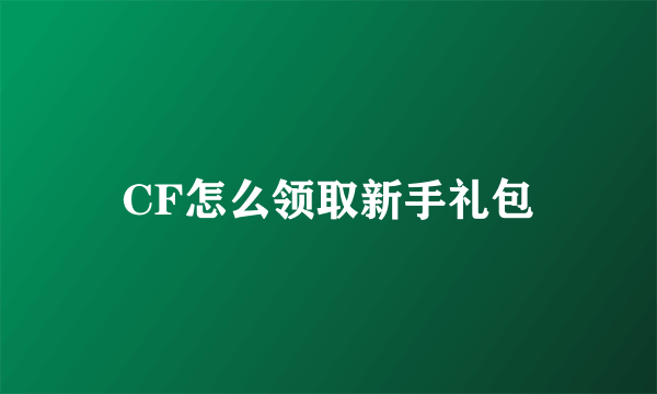 CF怎么领取新手礼包