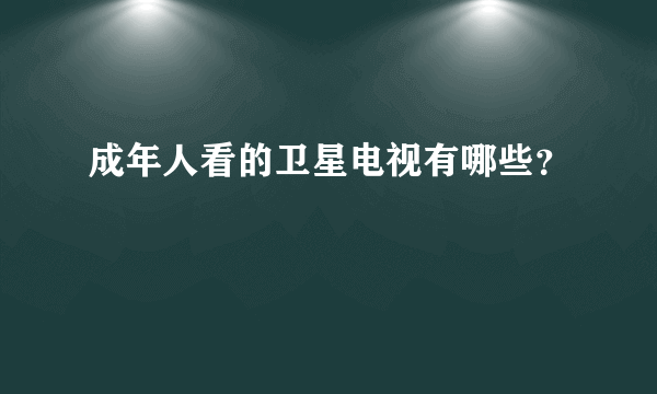 成年人看的卫星电视有哪些？