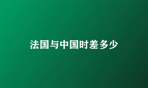法国与中国时差多少