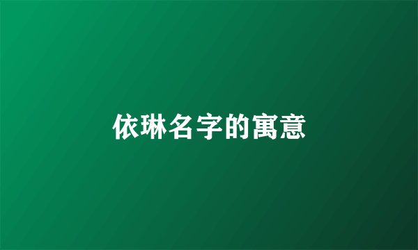 依琳名字的寓意