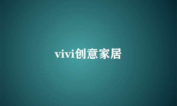 vivi创意家居