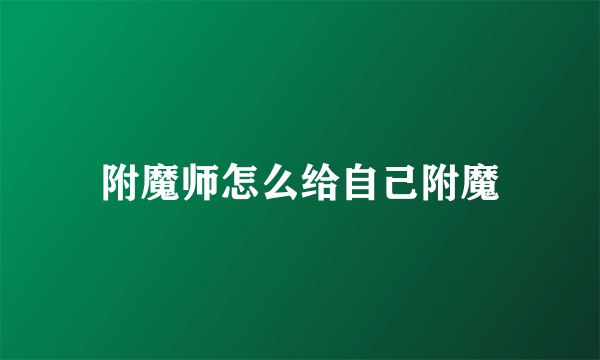 附魔师怎么给自己附魔