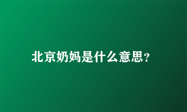 北京奶妈是什么意思？