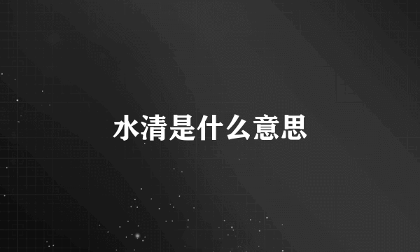水清是什么意思