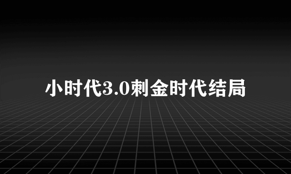 小时代3.0刺金时代结局