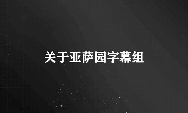 关于亚萨园字幕组