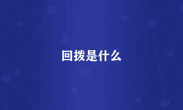 回拨是什么