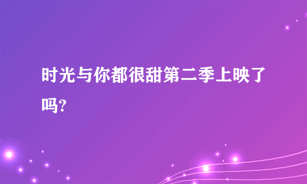 时光与你都很甜第二季上映了吗?