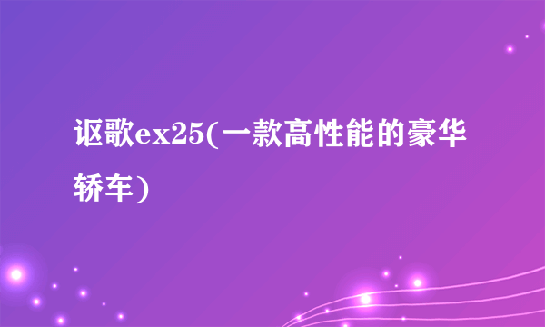 讴歌ex25(一款高性能的豪华轿车)