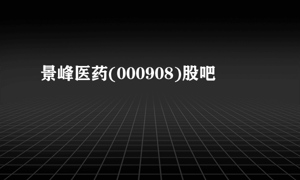 景峰医药(000908)股吧
