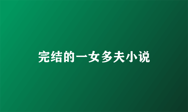 完结的一女多夫小说