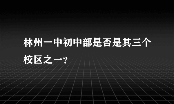林州一中初中部是否是其三个校区之一？