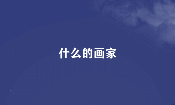什么的画家