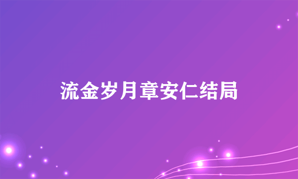 流金岁月章安仁结局