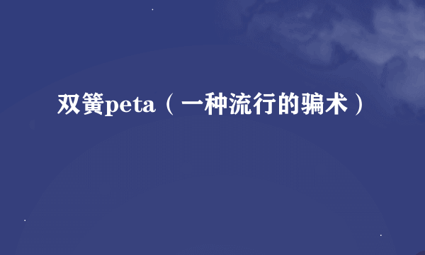 双簧peta（一种流行的骗术）