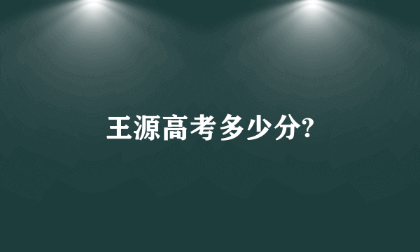 王源高考多少分?