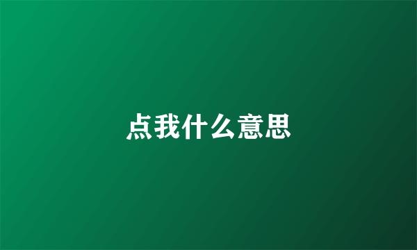 点我什么意思
