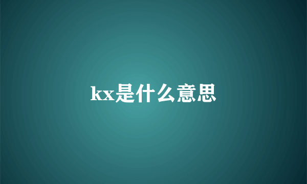 kx是什么意思