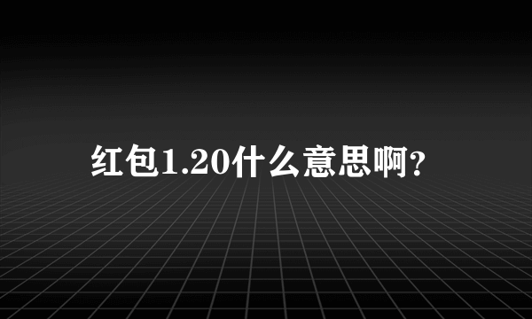 红包1.20什么意思啊？
