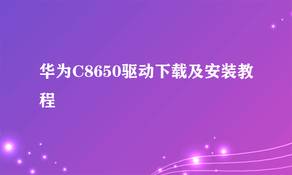 华为C8650驱动下载及安装教程