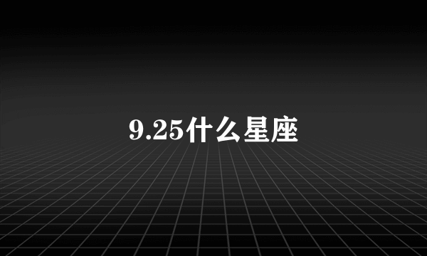 9.25什么星座