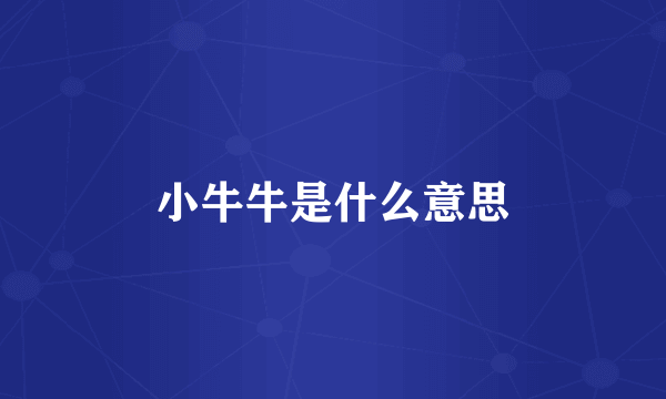小牛牛是什么意思