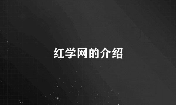 红学网的介绍