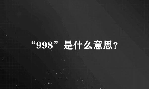 “998”是什么意思？
