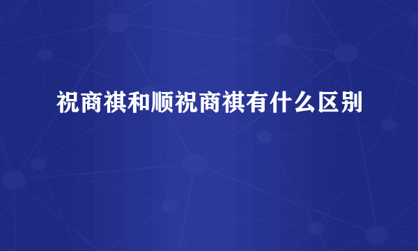 祝商祺和顺祝商祺有什么区别