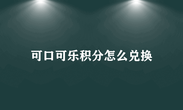 可口可乐积分怎么兑换