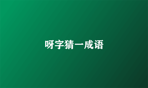 呀字猜一成语