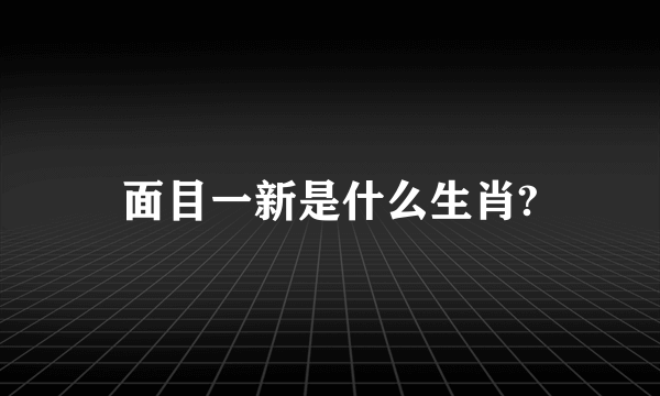 面目一新是什么生肖?